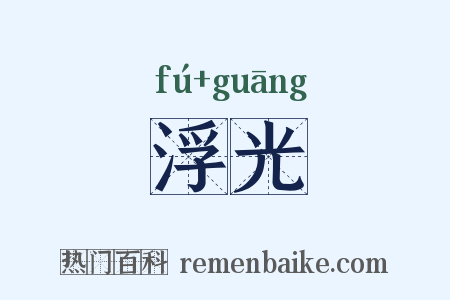 浮光是什么意思的图片